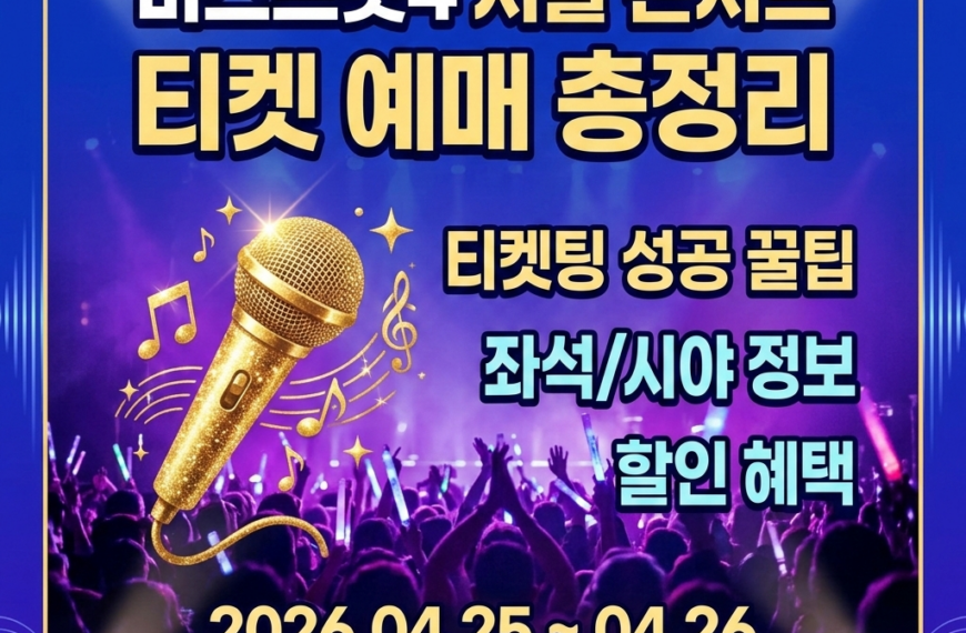 미스트롯4 서울 콘서트